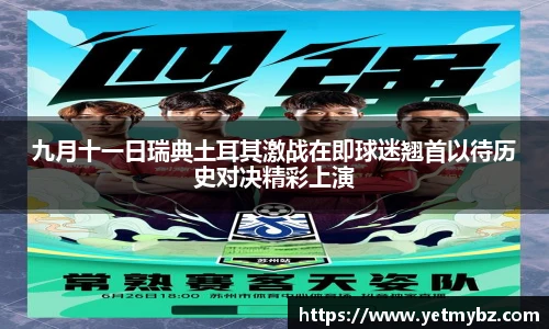 九月十一日瑞典土耳其激战在即球迷翘首以待历史对决精彩上演