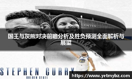国王与灰熊对决前瞻分析及胜负预测全面解析与展望
